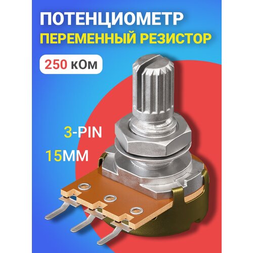 Потенциометр GSMIN WH148 B250K (250 кОм) переменный резистор 15мм 3-pin