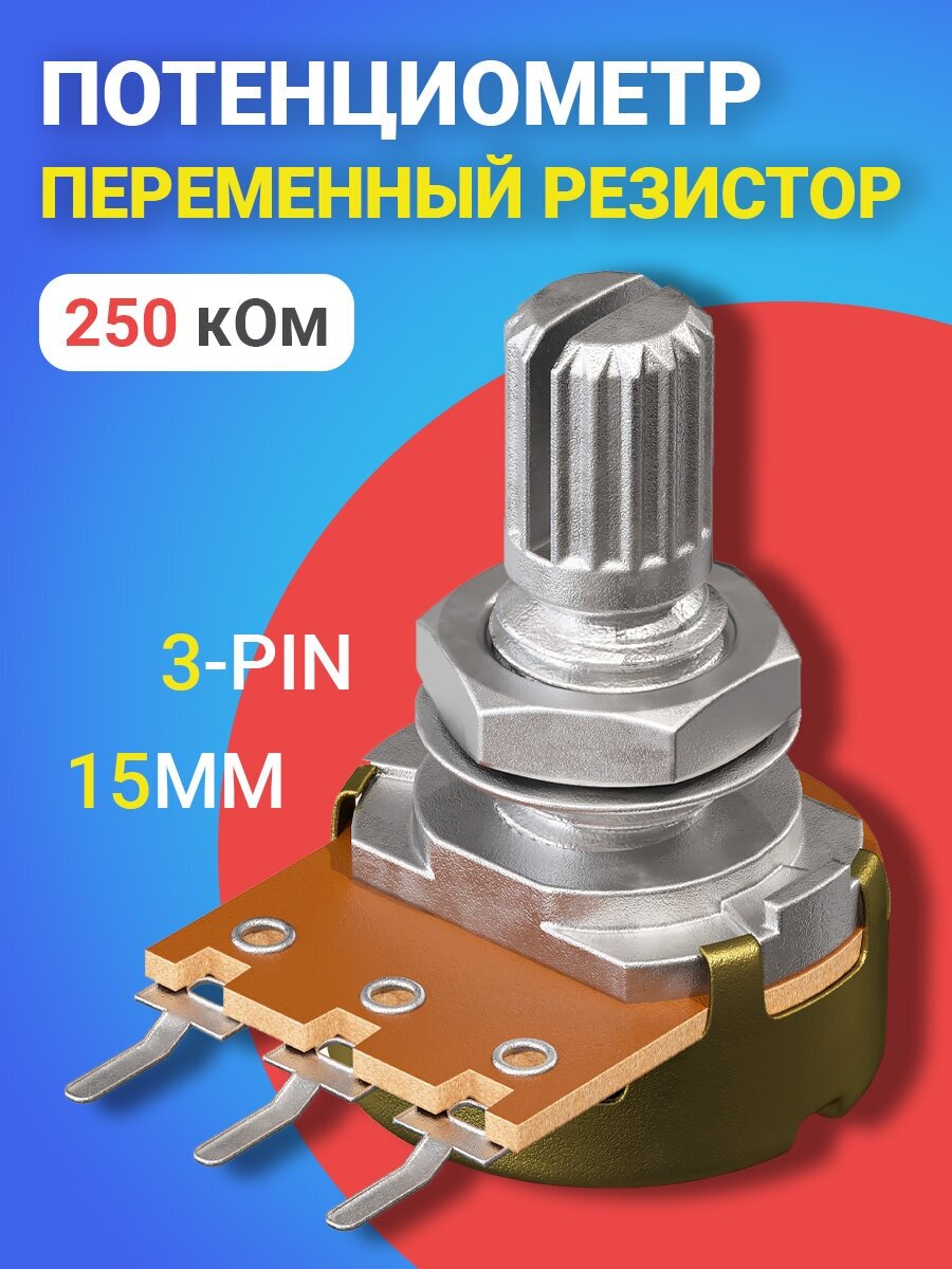 Потенциометр GSMIN WH148 B250K (250 кОм) переменный резистор 15мм 3-pin