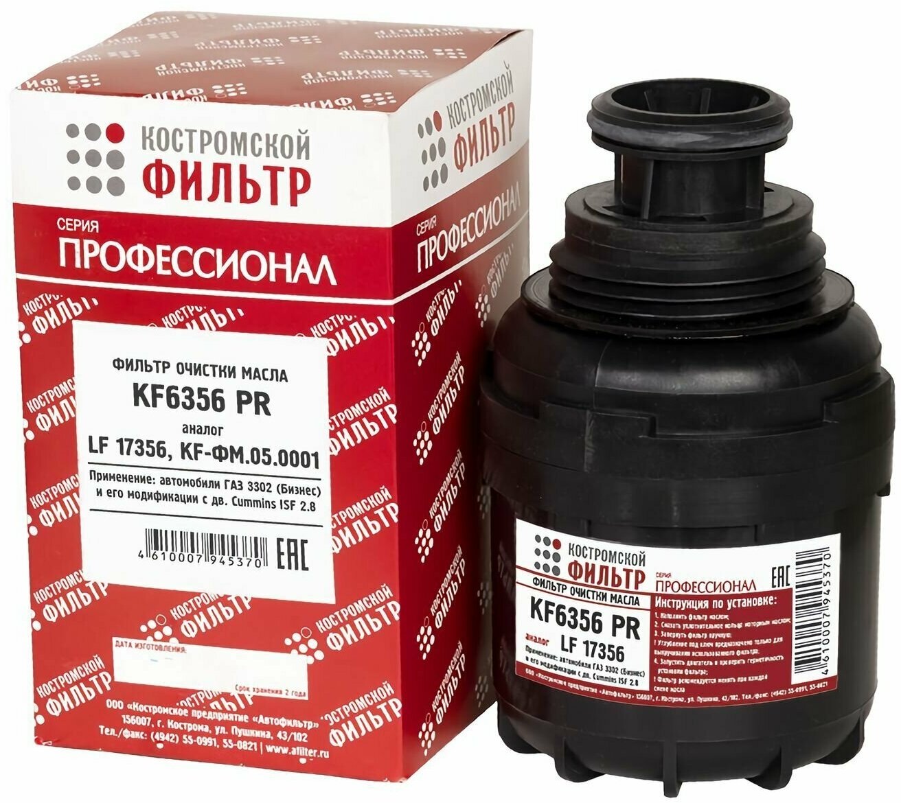 Фильтр масляный ГАЗ-3302 двигатель Cummins ISF 2.8, LF17356 "Профессионал", "Костромской фильтр", KF6356PR
