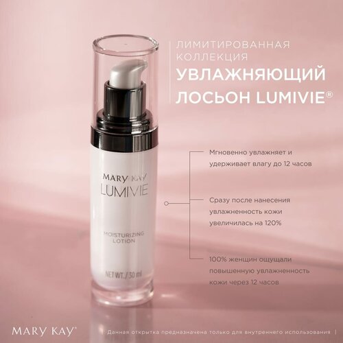 Увлажняющий лосьон Lumivie Mary Kay увлажняющий лосьон lumivie mary kay