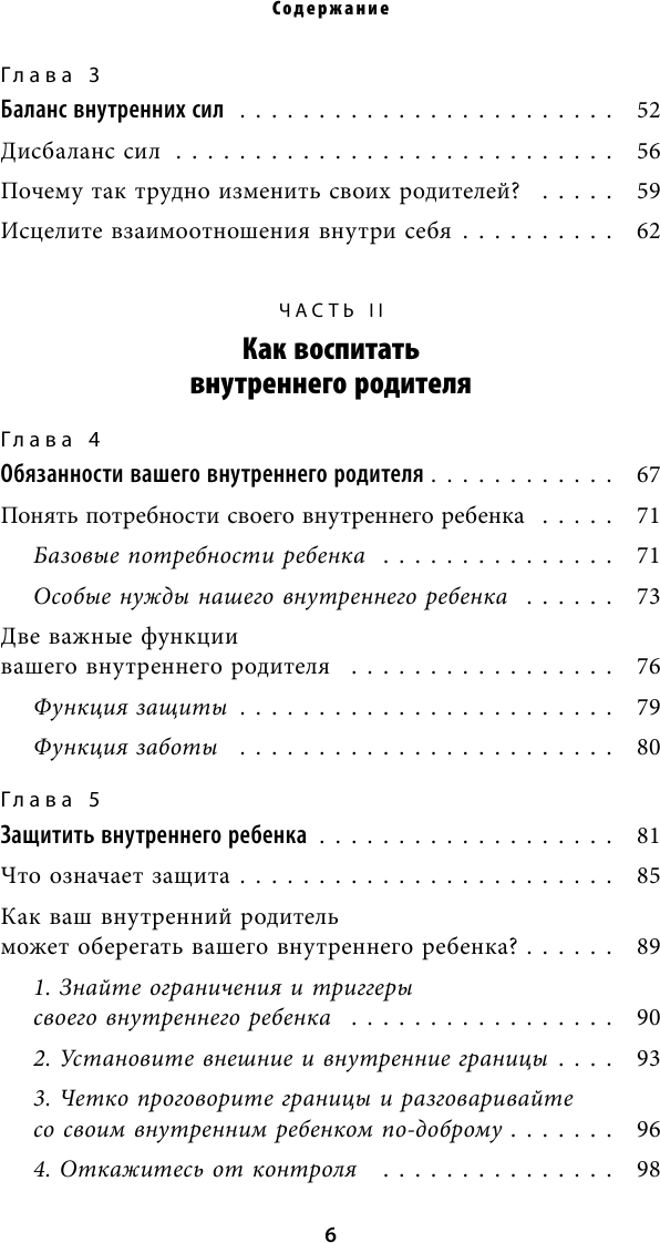 Стань себе родителем. Как исцелить своего внутреннего ребенка и по-настоящему полюбить себя - фото №6