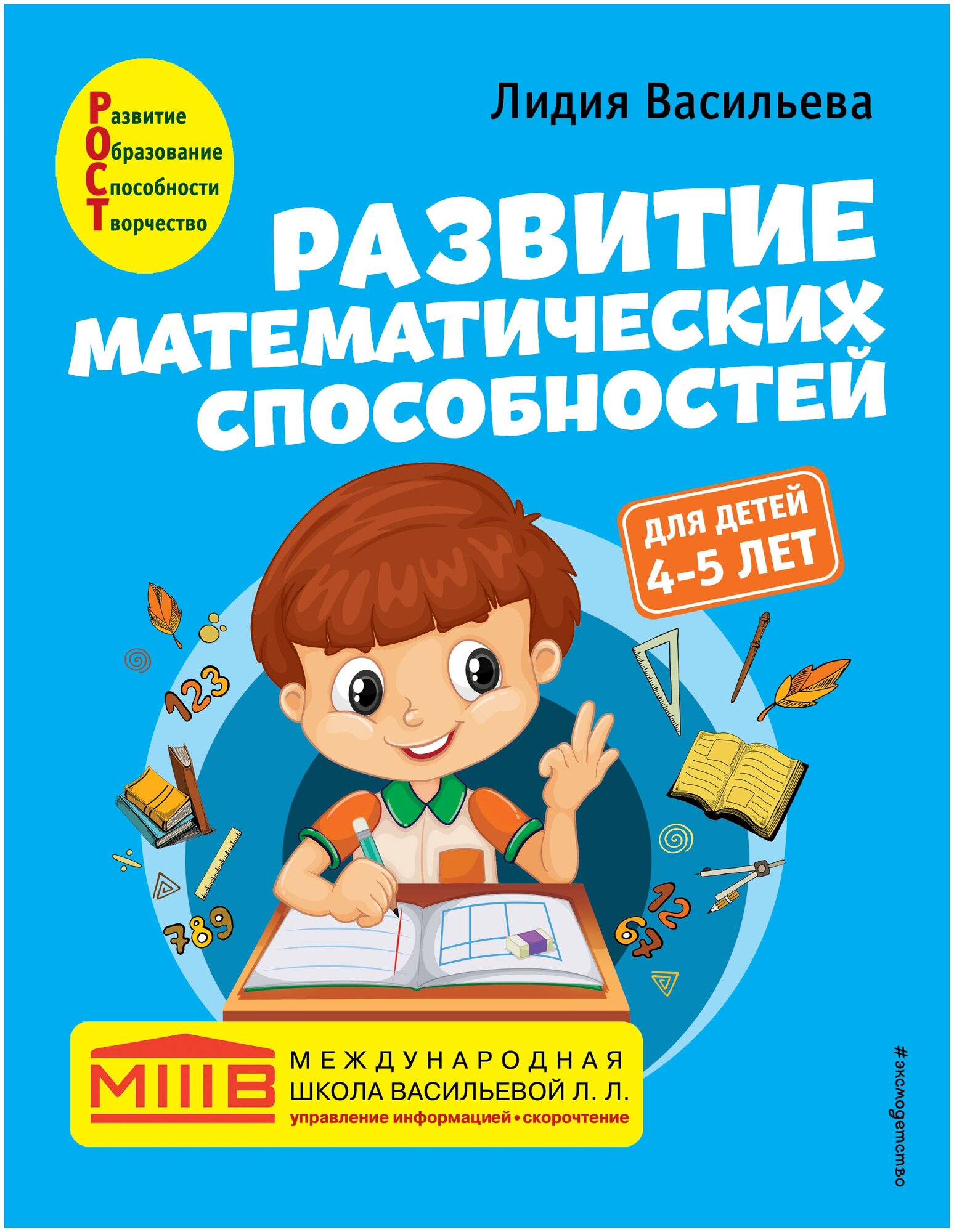 Васильева Л.Л. "Развитие математических способностей: для детей 4-5 лет"