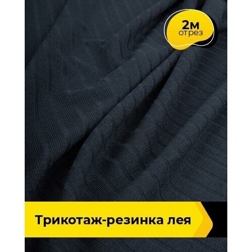 Ткань для шитья и рукоделия Трикотаж-резинка Лея 2 м * 150 см, синий 004 ткань для шитья и рукоделия трикотаж резинка лея 2 м 150 см молочный 010