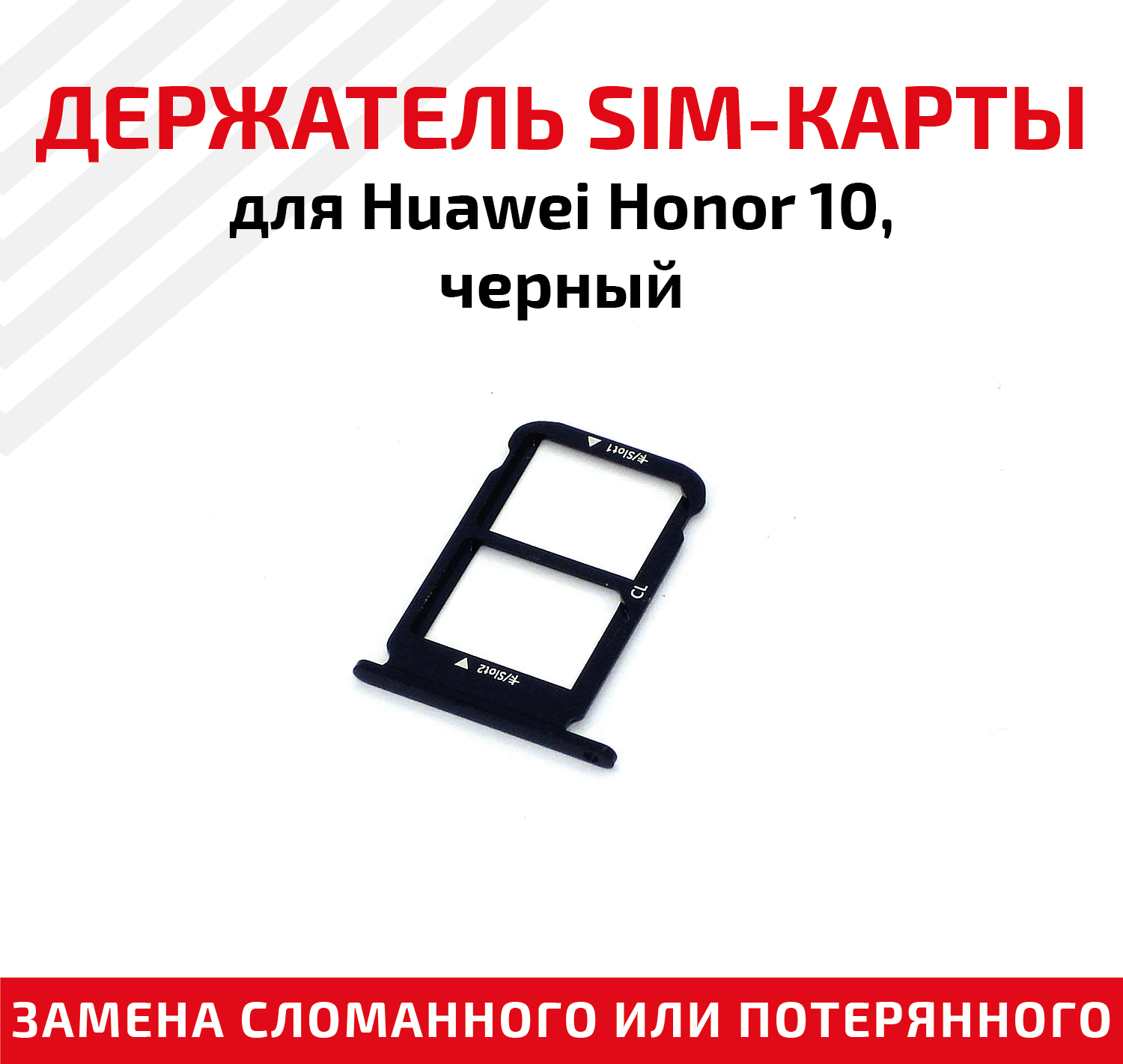 Лоток (держатель контейнер слот) SIM-карты для мобильного телефона (смартфона) Huawei Honor 10 черный