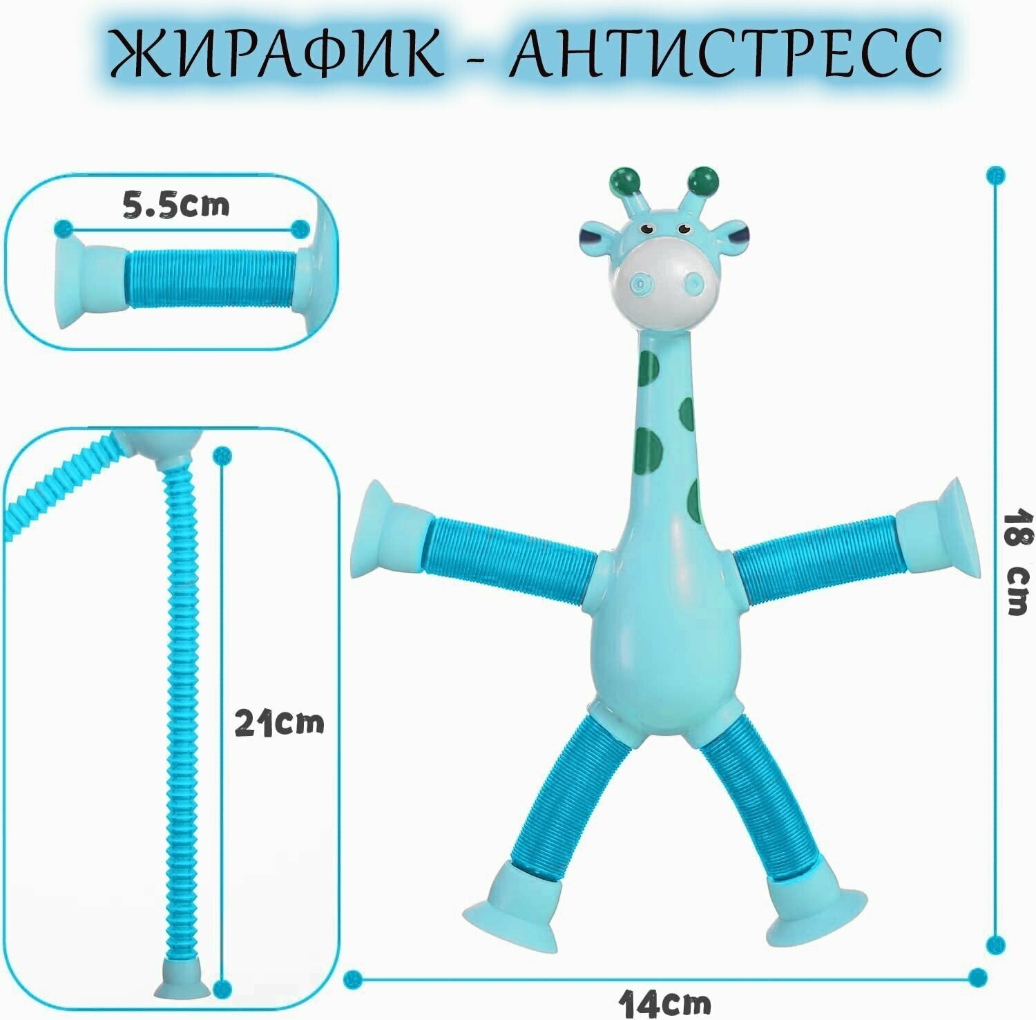 Игрушка на присосках синий Жирафик из поп трубок для снятия стресса у детей и взрослых, подарок на день рождения.