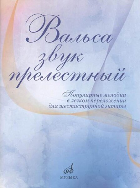 17436МИ Вальса звук прелестный. Популярные мелодии в переложении для гитары, издательство "Музыка"