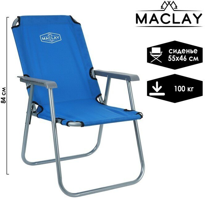 Кресло туристическое с подлокотниками, р. 55 х 46 х 84 см, до 100 кг, цвет синий - фотография № 1