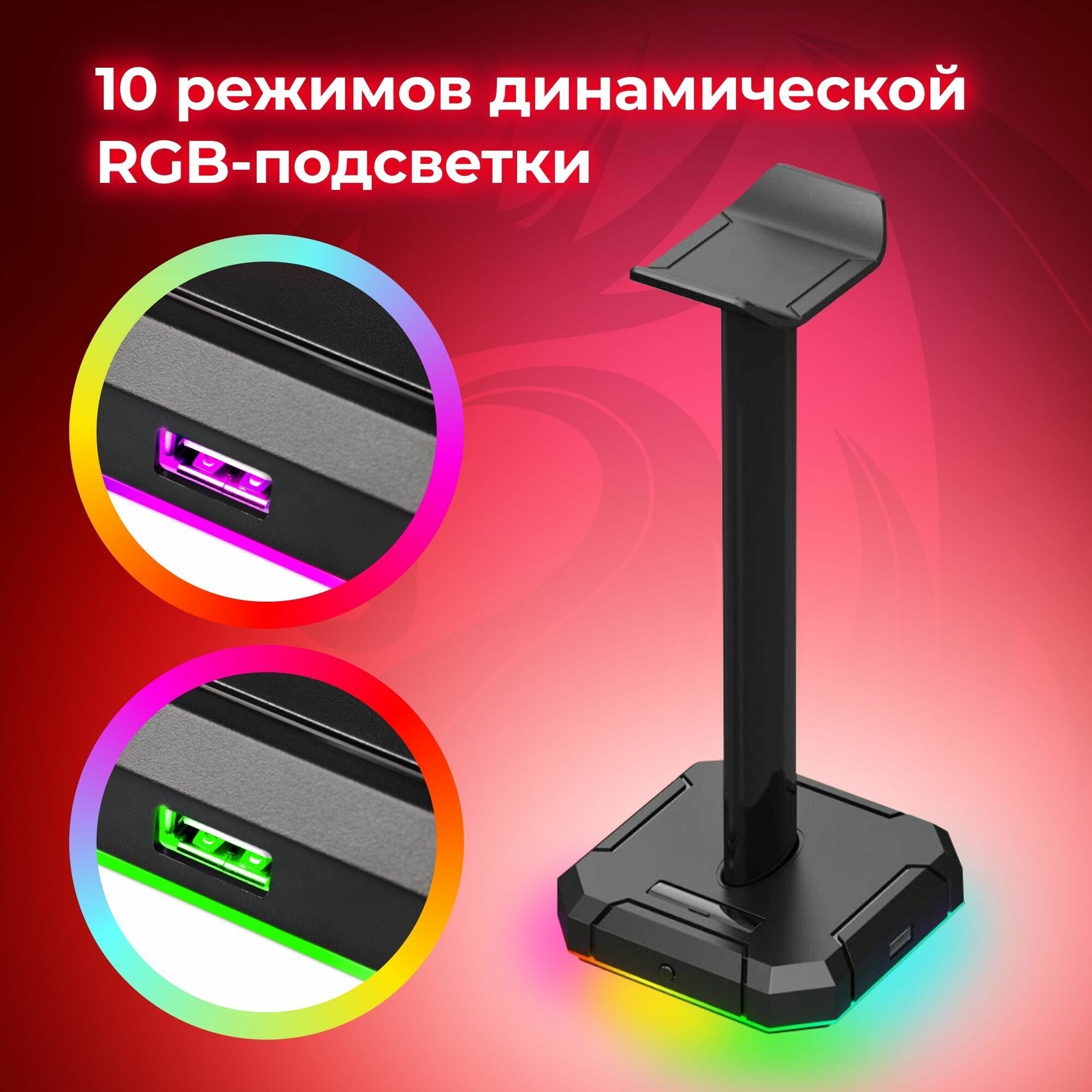 Подставка для игровых наушников с USB разветвителем + 4хUSB Redragon Scepter Pro, подсветка