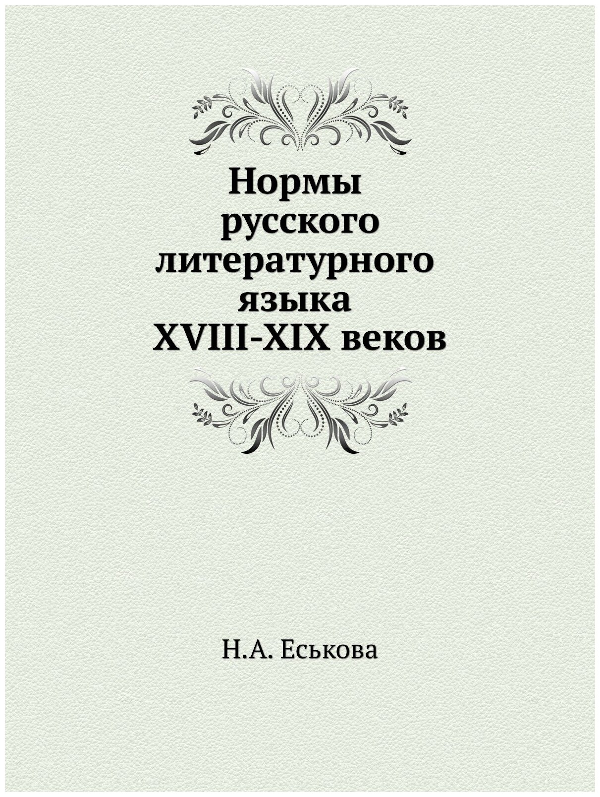 Нормы русского литературного языка XVIII-XIX веков. Ударение. Грамматические формы. Варианты слов - фото №1