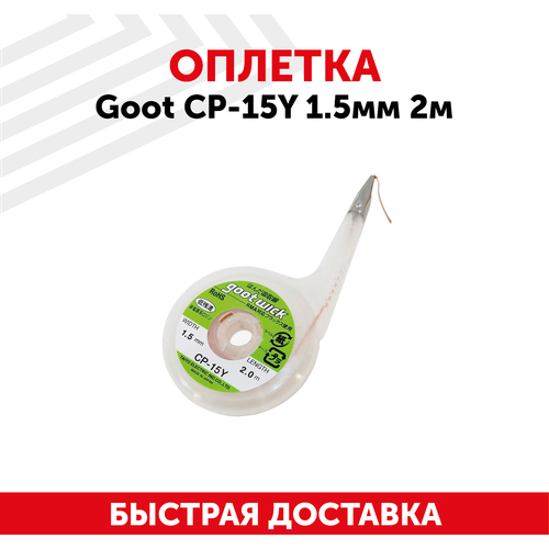 Оплетка Goot CP-15Y 1,5мм 2м
