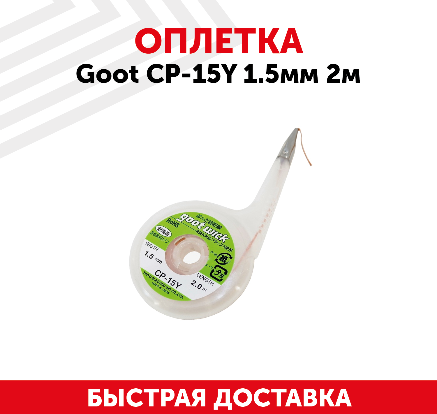 Оплетка Goot CP-15Y 15мм 2м