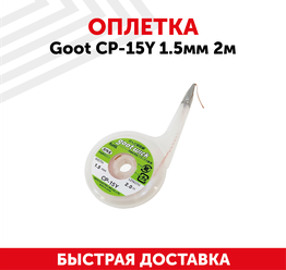 Медная лента, оплетка (плетенка) для снятия (удаления) припоя Goot CP-15Y, 1.5 мм, 2 м, Япония