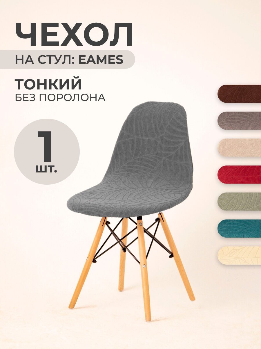 Чехол на стул со спинкой PROtect на модели Eames, Aspen, Giardino, 40х46 см, ткань Leaves, Серый, 1 шт.