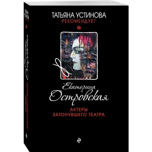 Актеры затонувшего театра 430₽