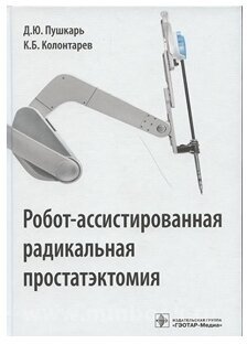 Робот-ассистированная радикальная простатэктомия. Руководство - фото №2