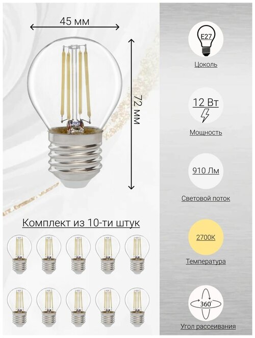 General, Лампа светодиодная филаментная, Комплект из 10 шт, 12 Вт, Цоколь E27, 2700К, Форма лампы Шар