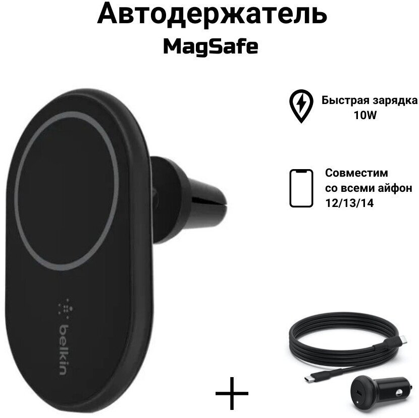 Автомобильный держатель + автозарядка MagSafe Belkin Magnetic Wireless Car Charger 10W для iPhone 12/13/14 серии