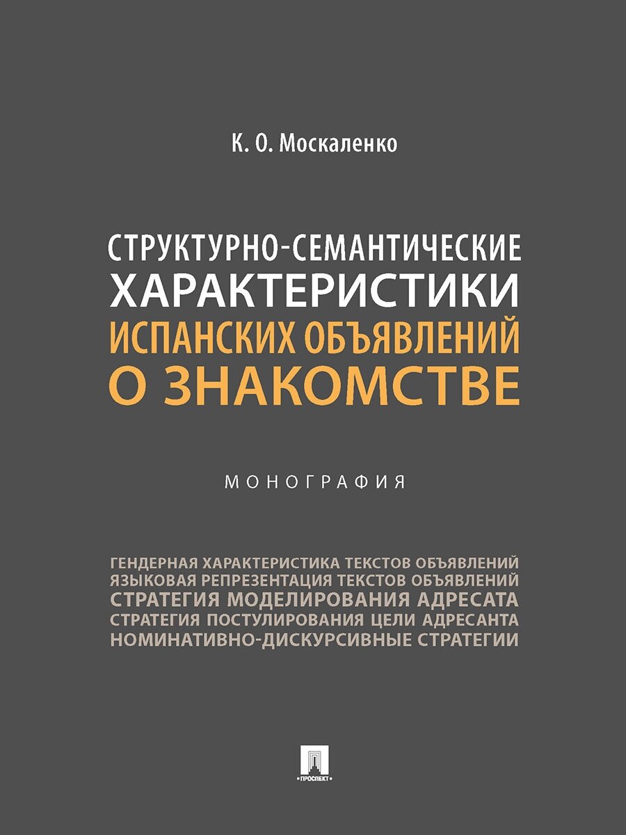 Структурно-семантические характеристики испанских объявлений о знакомстве. Монография