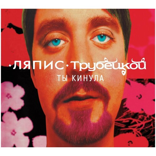 Audio CD Ляпис Трубецкой. Ты Кинула (CD) ляпис трубецкой – ты кинула cd