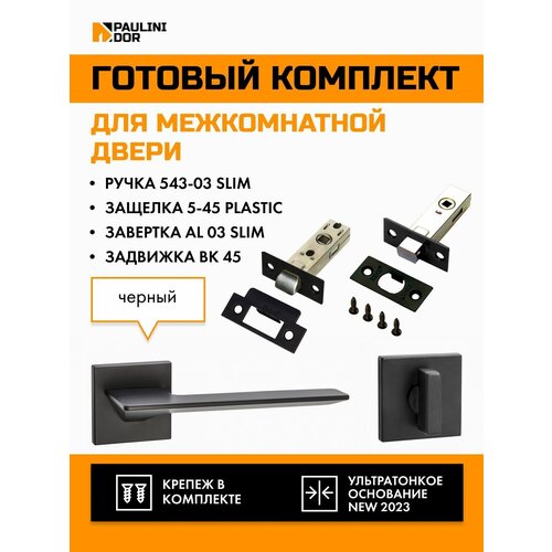 Комплект для межкомнатной двери PAULINIDOR ручки 543-03 slim + защелка 5-45PL + завертка AL 03 slim + задвижка BK45, Черный