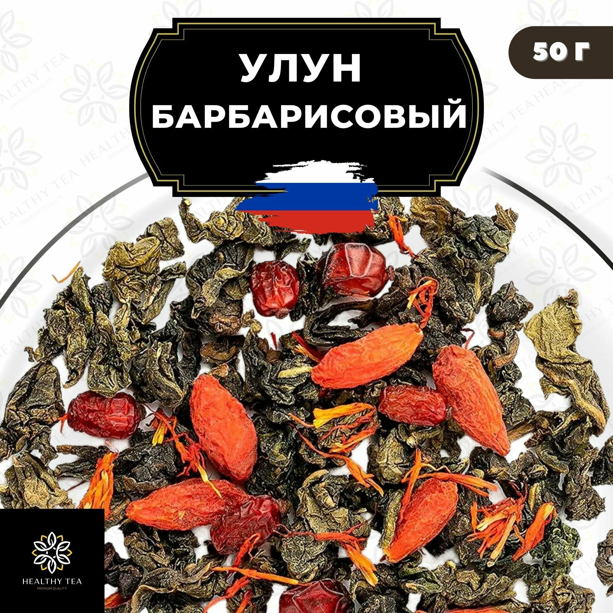 Китайский чай Улун Барбарисовый с годжи и сафлором Полезный чай / HEALTHY TEA, 50 г