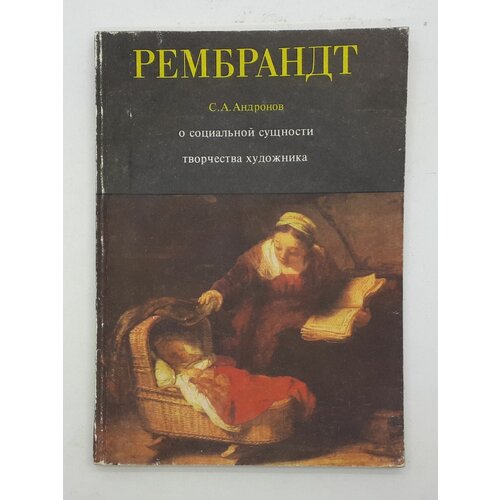 С. А. Андронов / Рембрандт. О социальной сущности творчества художника / 1978 год