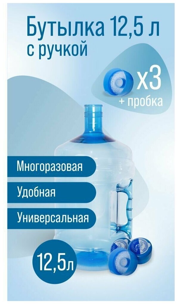 Бутылка 12,5 л с ручкой для воды многоразовая, ПЭТ бутыль 12.5 литров + 3 пробки