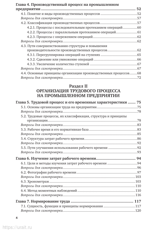 Организация труда на промышленных предприятиях. Учебник для вузов - фото №5