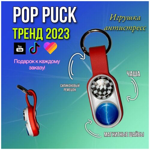 PopPuck/Поп Пак антистресс игрушка для детей и взрослых/брелок/тренд