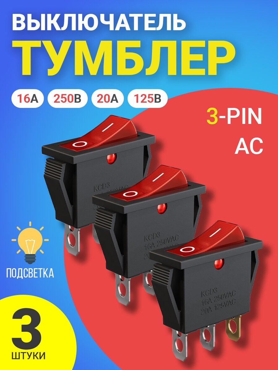 Кнопка выключатель (тумблер) GSMIN KCD3 ON-OFF 16 А 250 В / 20 A 125 В AC 3-Pin 3шт (Красный)