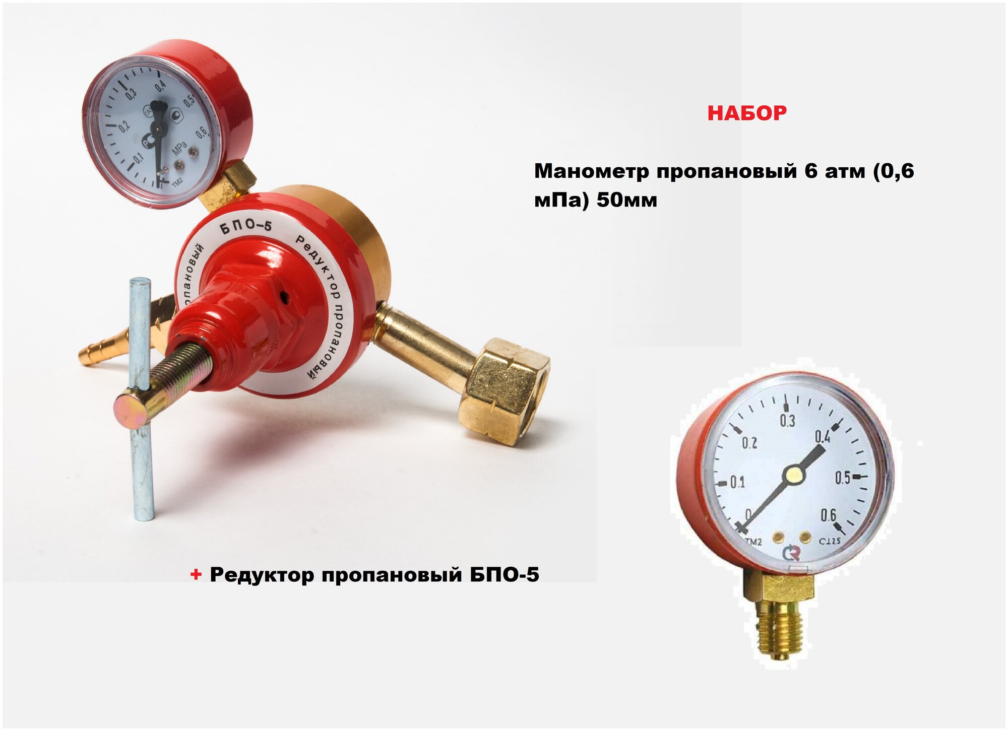 Набор Редуктор пропановый БПО-5 + Манометр пропановый 6 атм (06 мПа) 50мм