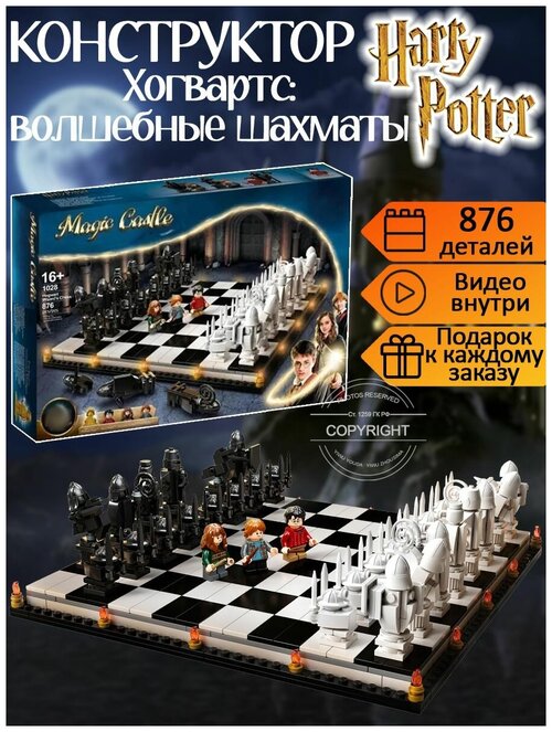 Конструктор Гарри Поттер Хогвартс : волшебные шахматы 876 деталей / 3 фигурки волшебников / конструктор шахматы / детские игрушки