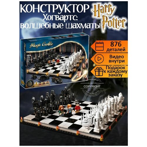 шахматы гарри поттер волшебные шахматы 47x47 см Конструктор Гарри Поттер Хогвартс : волшебные шахматы 876 деталей / 3 фигурки волшебников / конструктор шахматы / детские игрушки