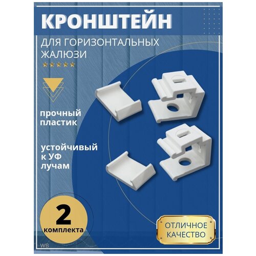 Кронштейн для горизонтальных жалюзи 2 шт