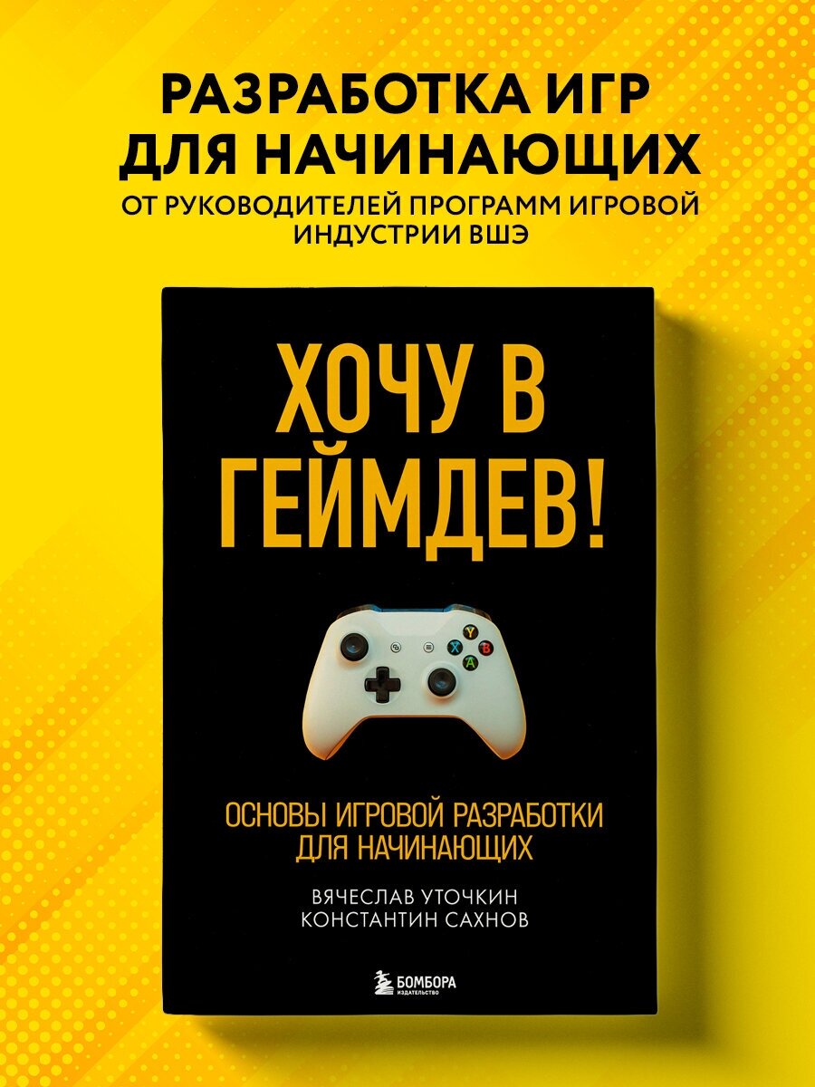 Уточкин В.Н., Сахнов К.С. "Хочу в геймдев! Основы игровой разработки для начинающих"