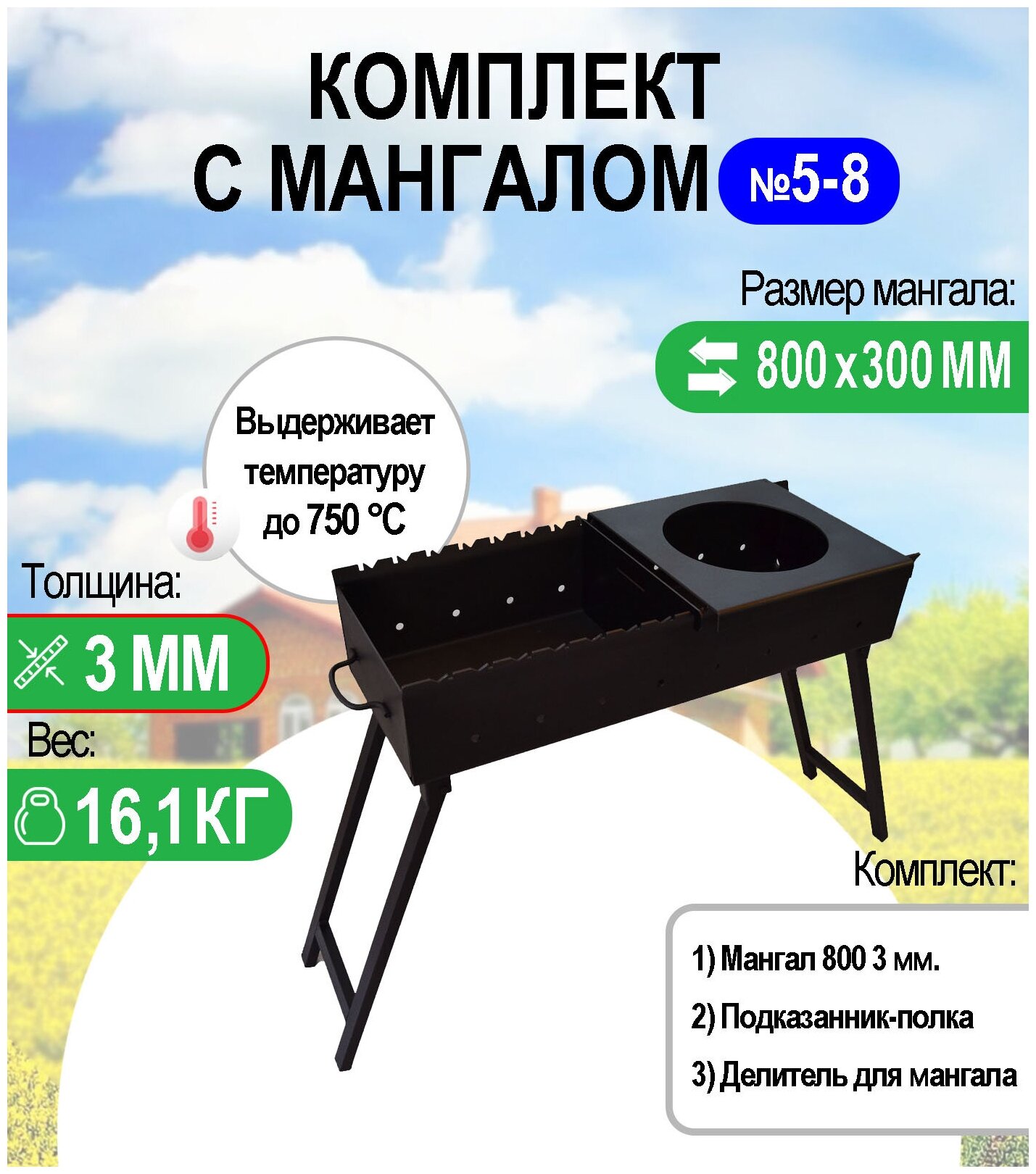 Мангал складной МС 800, металл 3 мм. Комплект №5-8 Разборный