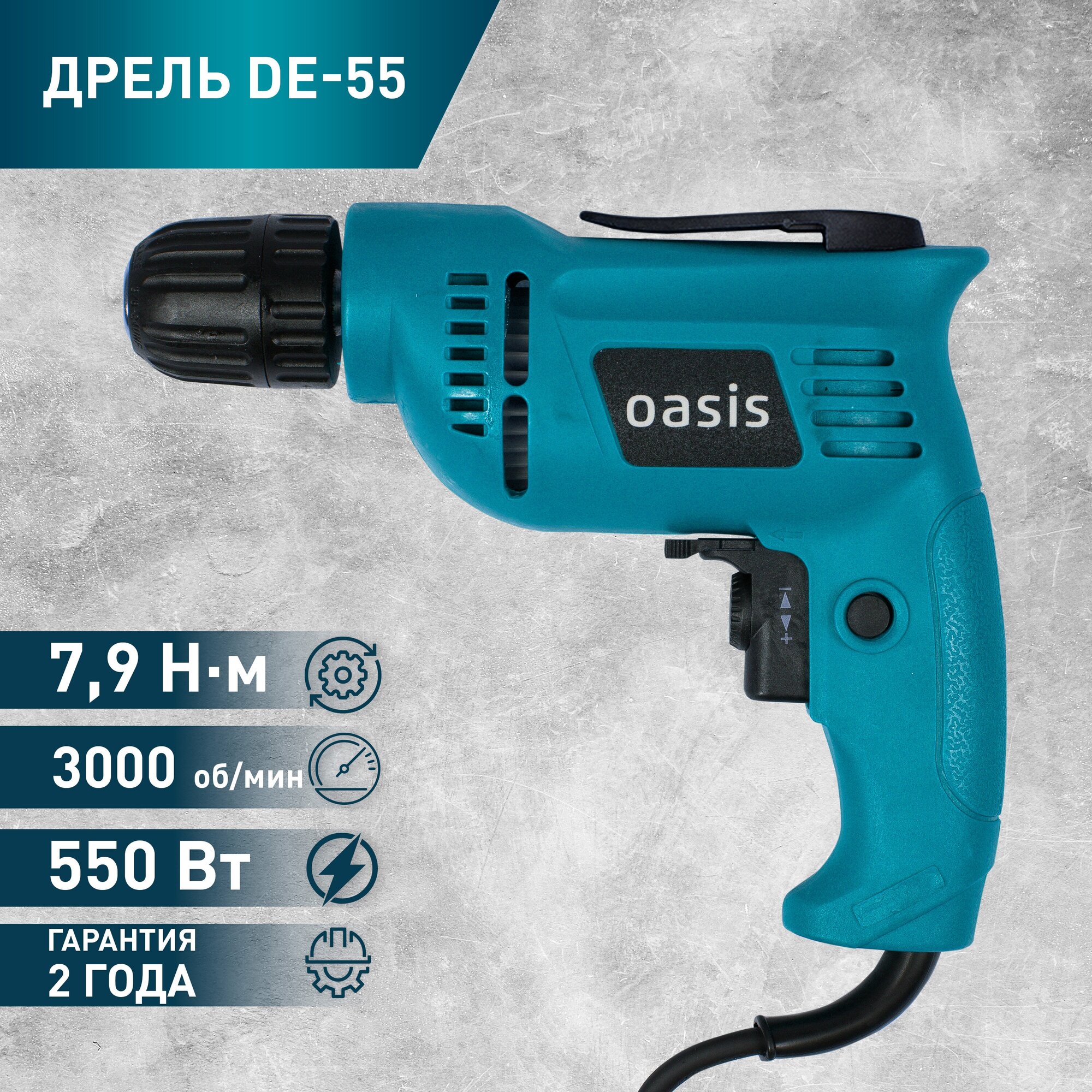 Безударная дрель Oasis DЕ-55, 550 Вт