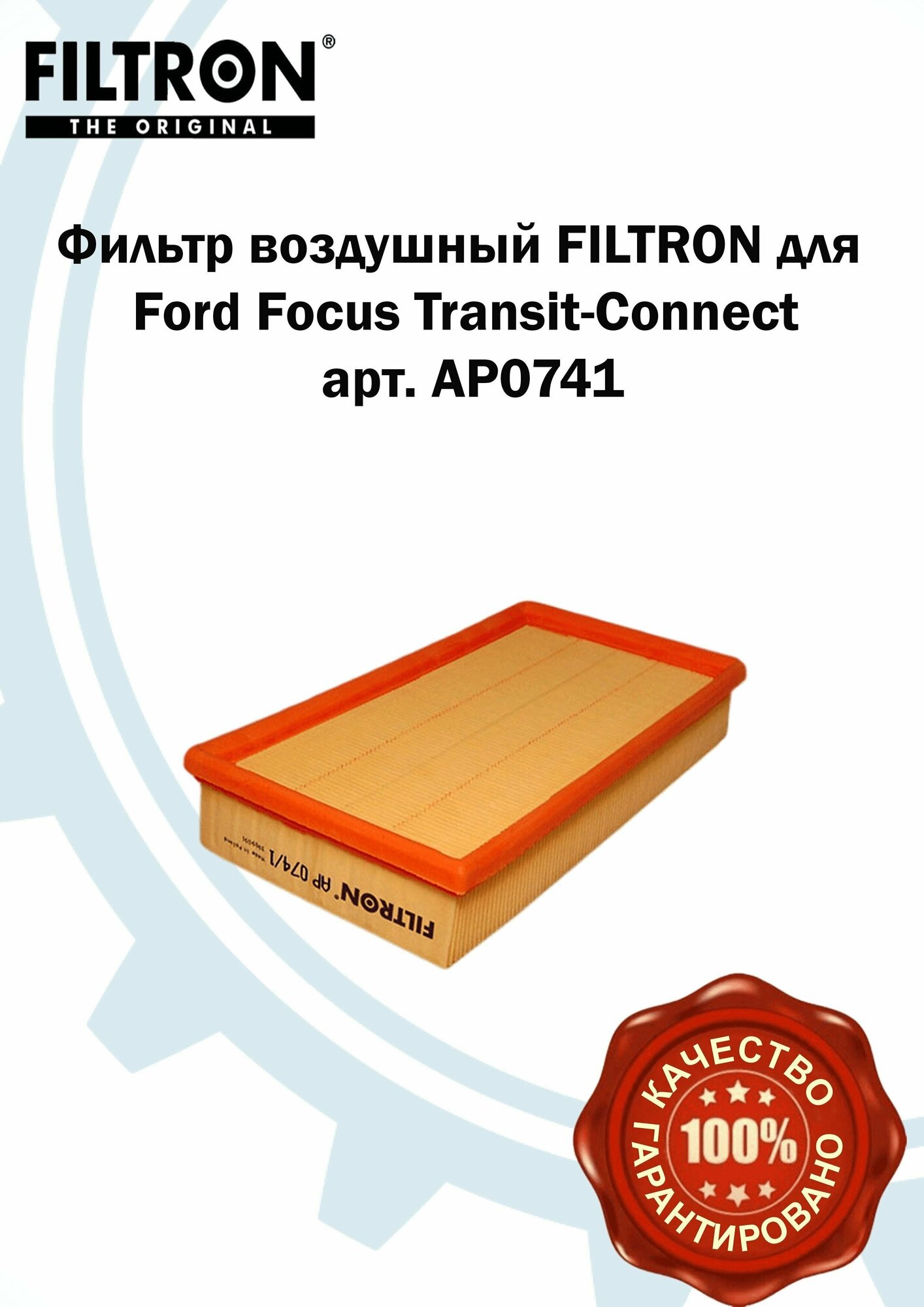 Воздушный фильтр Filtron - фото №3