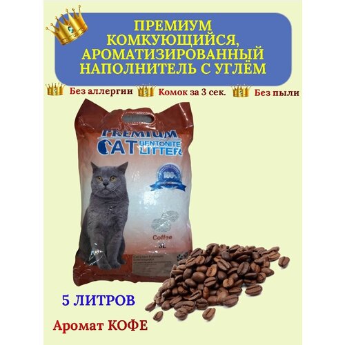 Наполнитель комкующийся с ароматом кофе - 5 литров cindy cat bentonite 3кг 14л 5шт