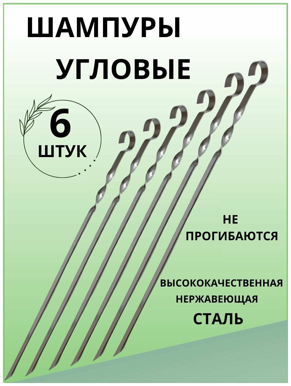 Шампура для мангала угловые, шампура набор, шампуры для шашлыка, для мяса и овощей 45 см, 6 шт - фотография № 1