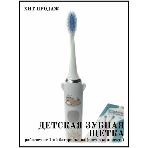 Электрическая зубная щетка детская Белая ультразвуковая электрощетка для детей от 3х лет на батарейке АА 23200₽