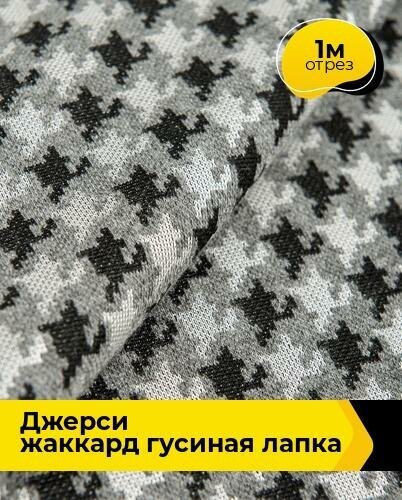 Ткань для шитья и рукоделия Джерси жаккард Гусиная лапка 1 м * 150 см, мультиколор 001