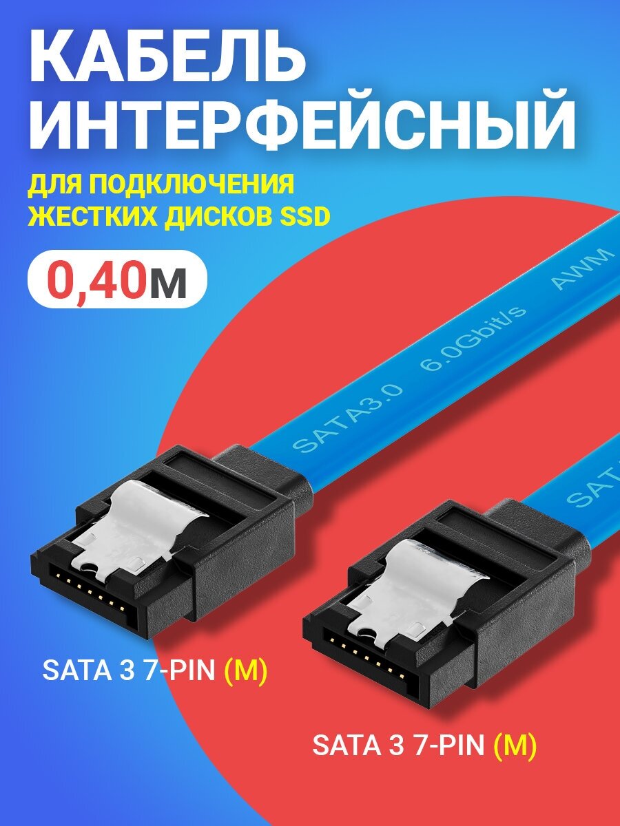 Кабель интерфейсный GSMIN CB-68 SATA 3 7-pin (M) - SATA 3 7-pin (M) для подключения жестких дисков SSD 0.4м (Синий)