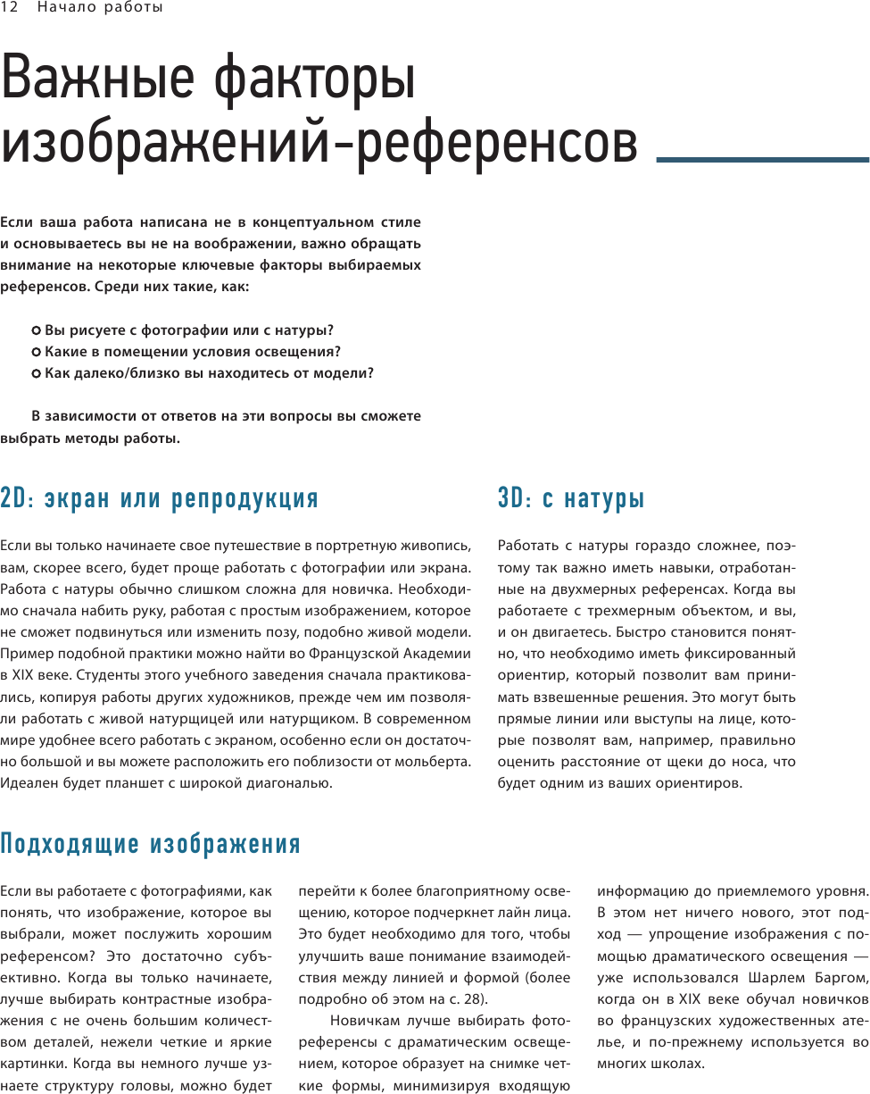 Портрет. Базовый курс по рисованию людей. Основы рисунка и поиски своего стиля - фото №16