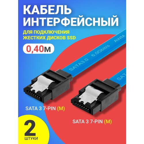 Кабель интерфейсный GSMIN CB-68 SATA 3 7-pin (M) - SATA 3 7-pin (M) для подключения жестких дисков SSD (40 см), 2шт (Синий) кабель gsmin cb 69 sata 7 pin m sata 7 pin m 50 см синий