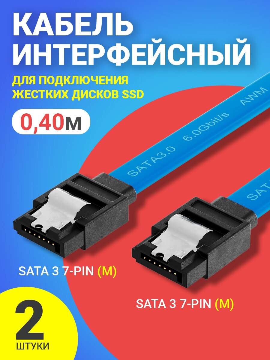 Кабель интерфейсный GSMIN CB-68 SATA 3 7-pin (M) - SATA 3 7-pin (M) для подключения жестких дисков SSD (40 см) 2шт (Синий)