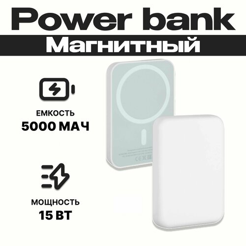 Power Bank 5000 mAh / внешний аккумулятор магнитный повербанк 15 Вт / Белый