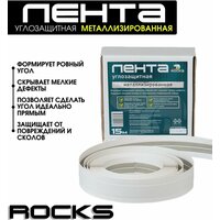 Лента Углозащитная Металлизированная ROCKS 50мм x 15 м