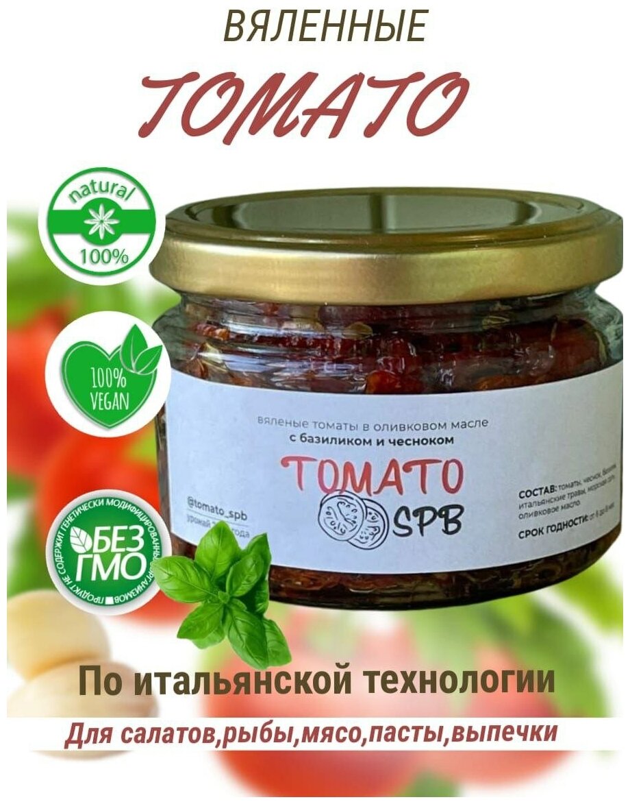 Вяленые томаты с базиликом в оливковом масле 390 гр/ Tomato spb