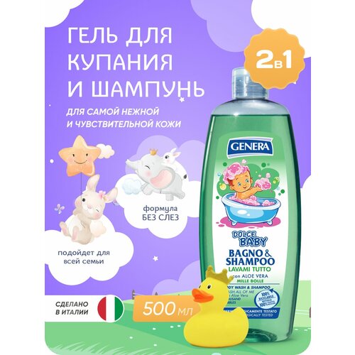 Гель для душа и шампунь детский Genera Dolce Baby 2в1 без слез 500 мл Италия